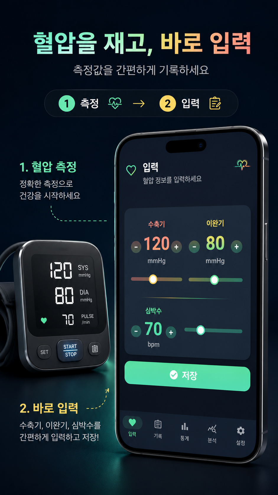 혈압 측정 후 수축기, 이완기, 심박수를 입력하는 소개 이미지
